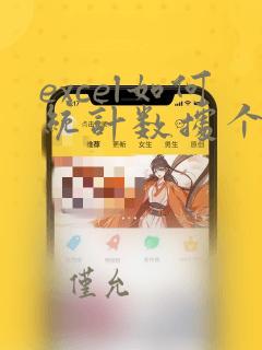 excel如何统计数据个数