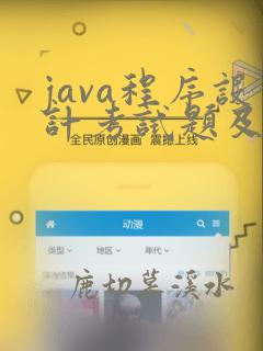 java程序设计考试题及答案