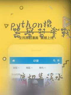 python机器学习实战