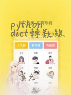 python dict转数组