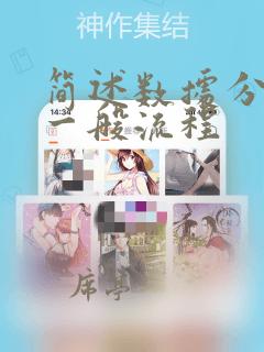 简述数据分析的一般流程