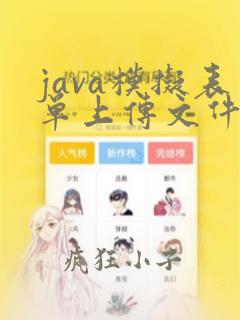 java模拟表单上传文件