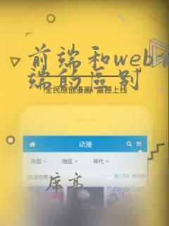 前端和web前端的区别