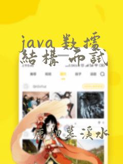 java 数据结构 面试