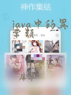 java中的异常类
