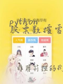 python 股票数据处理