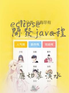 eclipse开发java程序