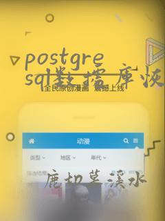 postgresql数据库恢复