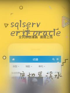 sqlserver连oracle