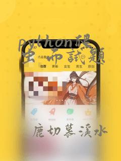 python爬虫 面试题