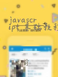javascript 基础教程