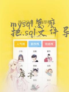 mysql怎么把.sql文件导入到数据库中