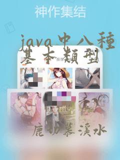 java中八种基本类型