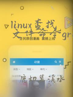 linux查找文件命令grep