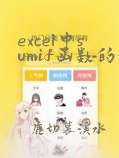 excel中sumif函数的使用方法及实例