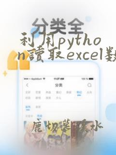 利用python读取excel数据