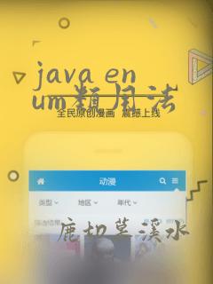 java enum类用法