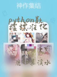 python数据标准化