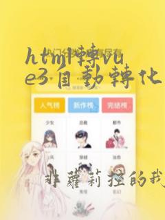 html转vue3自动转化