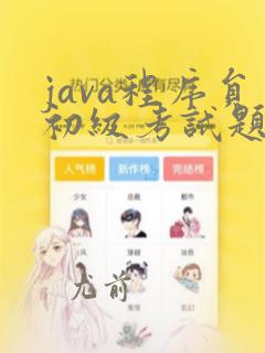 java程序员初级考试题