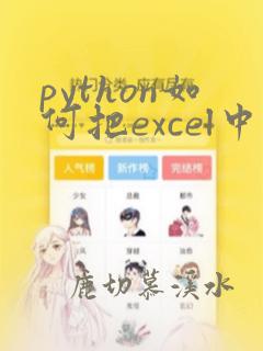 python如何把excel中的数提取出来