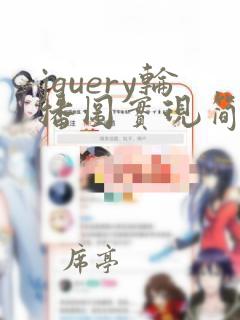 jquery轮播图实现简单代码