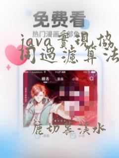 java实现协同过滤算法