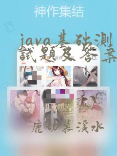 java基础测试题及答案