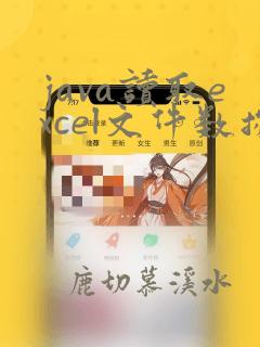 java读取excel文件数据