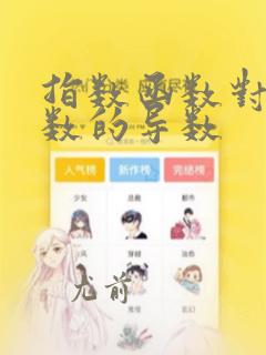 指数函数对数函数的导数