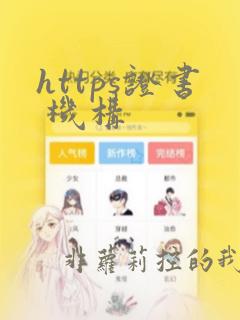 https证书 机构