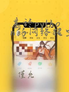 基于python的网络爬虫系统