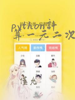 python计算一元二次方程的根