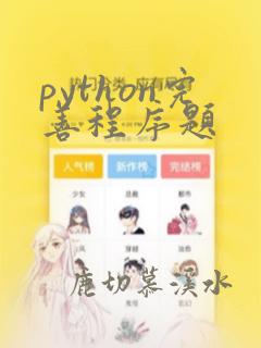 python完善程序题