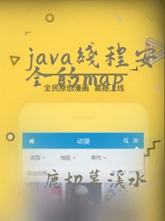java线程安全的map
