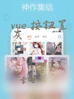 vue 按钮置灰