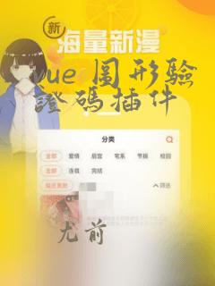 vue 图形验证码插件