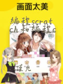 编程scratch和编程c 的区别