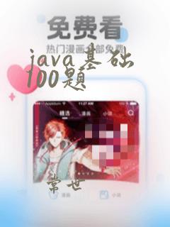 java基础 100题
