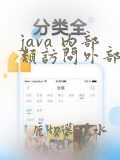 java 内部类访问外部类成员