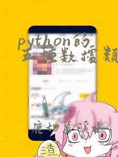 python的五种数据类型