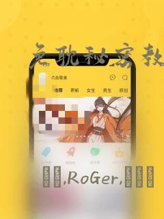 免耽秘密教学