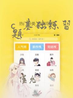 c  基础练习题