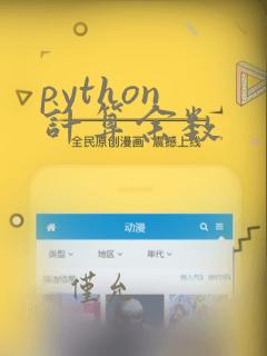 python 计算余数