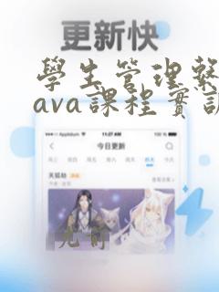 学生管理系统java课程实训报告