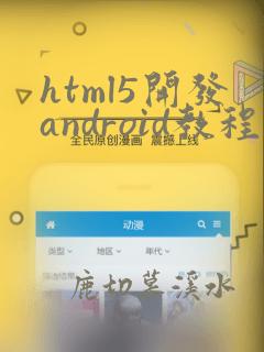 html5开发android教程