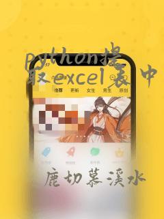 python提取excel表中指定列的值