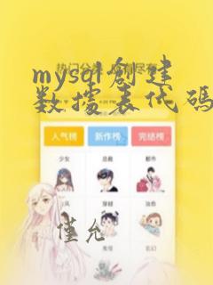 mysql创建数据表代码