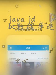 java jdbc数据库连接