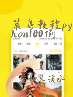 菜鸟教程python100例